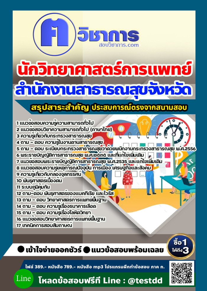 หนังสือสอบงานราชนักวิทยาศาสตร์การแพทย์ สำนักงานสาธารณสุข