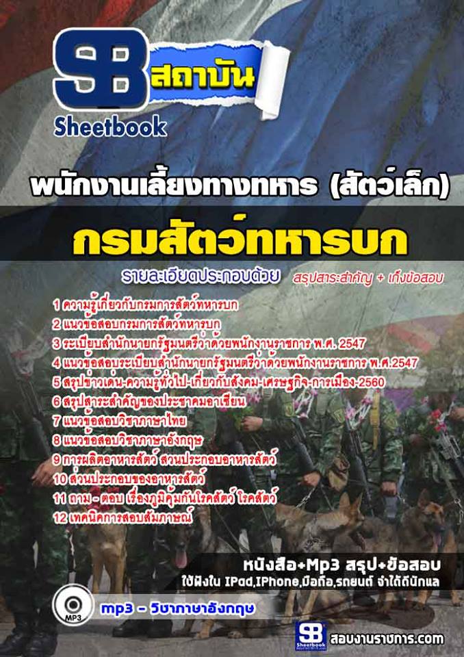 แนวข้อสอบพนักงานเลี้ยงทางทหาร (สัตว์เล็ก) กรมการสัตว์ทหารบก