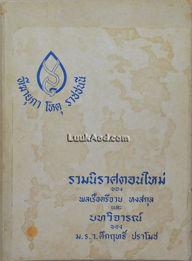 รวมนิราศตอนใหม่ ของ พลเรือตรีจวบ หงสกุล และ บทวิจารณ์ ของ ม.ร.ว. คึกฤทธิ์ ปราโมช