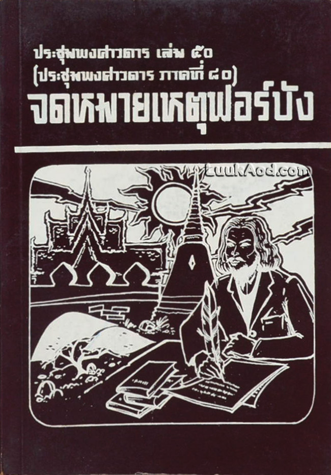 ประชุมพงศาวดาร เล่ม 50 จดหมายเหตุฟอร์บัง
