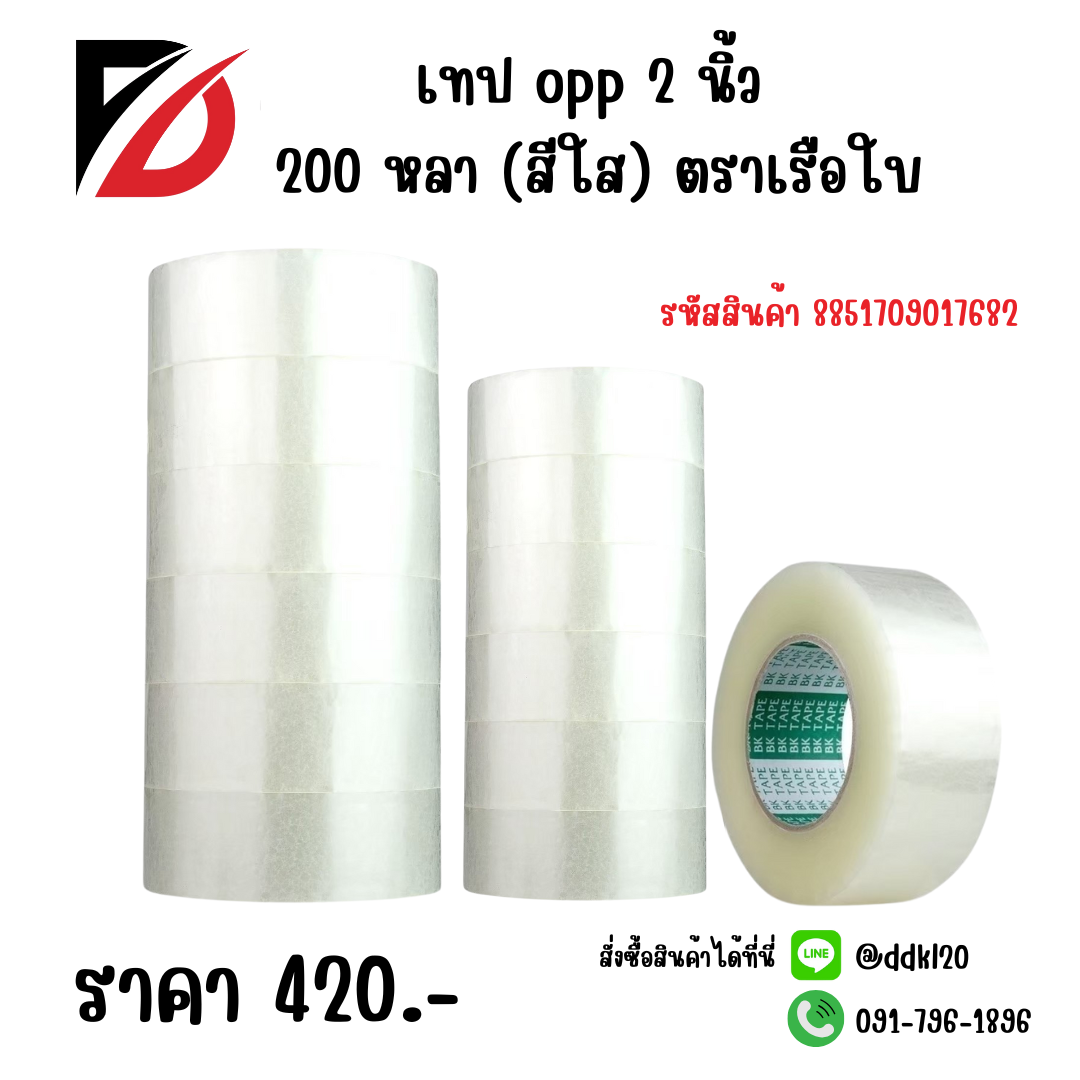 เทป opp 2 นิ้ว 200 หลา (สีใส) ตราเรือใบ