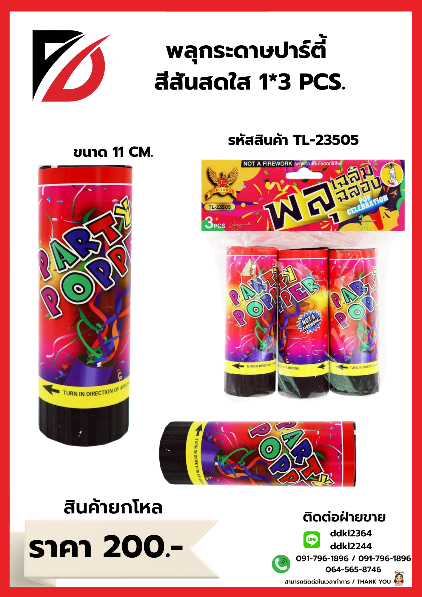 พลุกระดาษปาร์ตี้ สีสันสดใส 1*3 PCS.