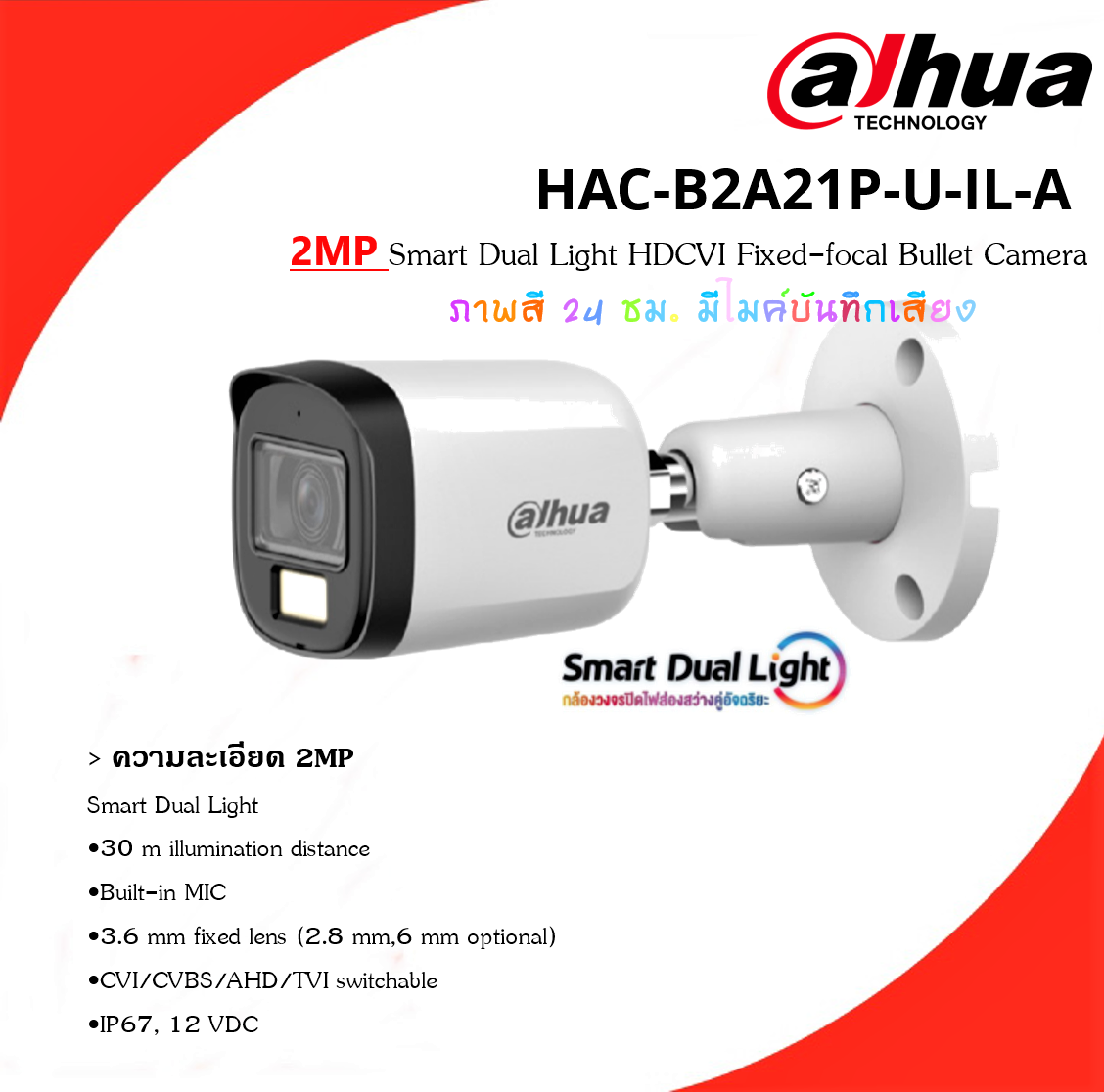 กล้อง Dahua HAC-B2A21-U-IL-A (2MP) ภาพและเสียง ภาพสี 24 ชม.