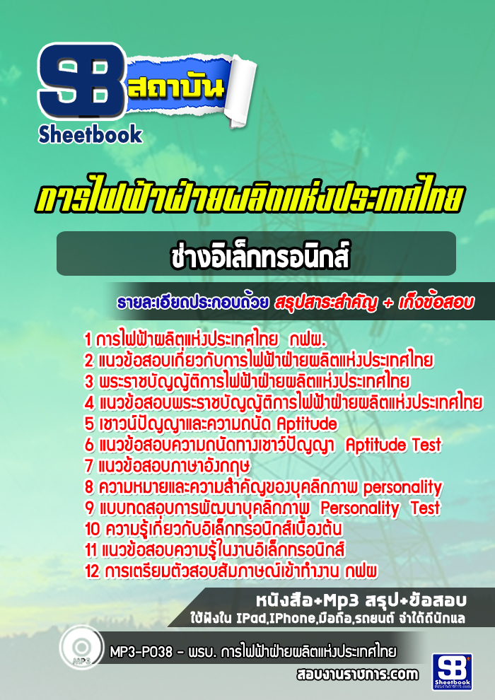 แนวข้อสอบช่างอิเล็กทรอนิกส์ กฟผ