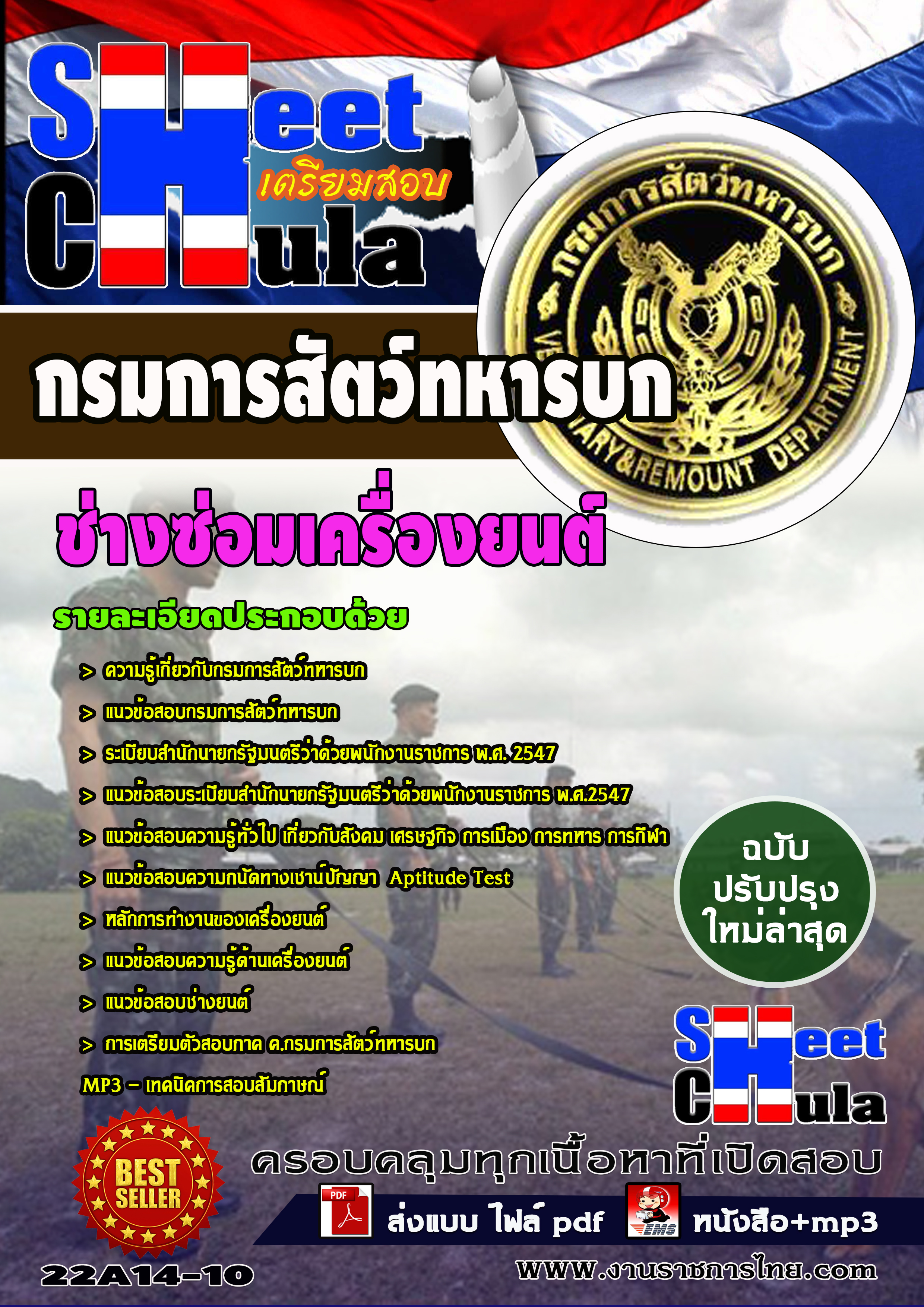 แนวข้อสอบ ช่างซ่อมเครื่องยนต์ กรมการสัตว์ทหารบก