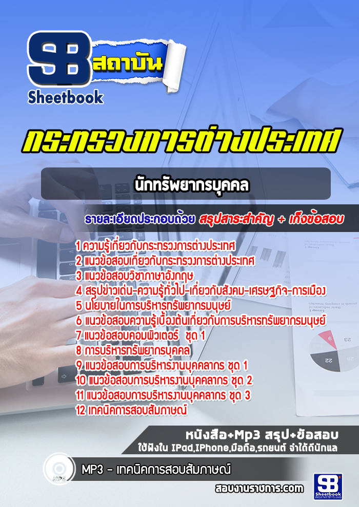 แนวข้อสอบนักทรัพยากรบุคคล กระทรวงการต่างประเทศ