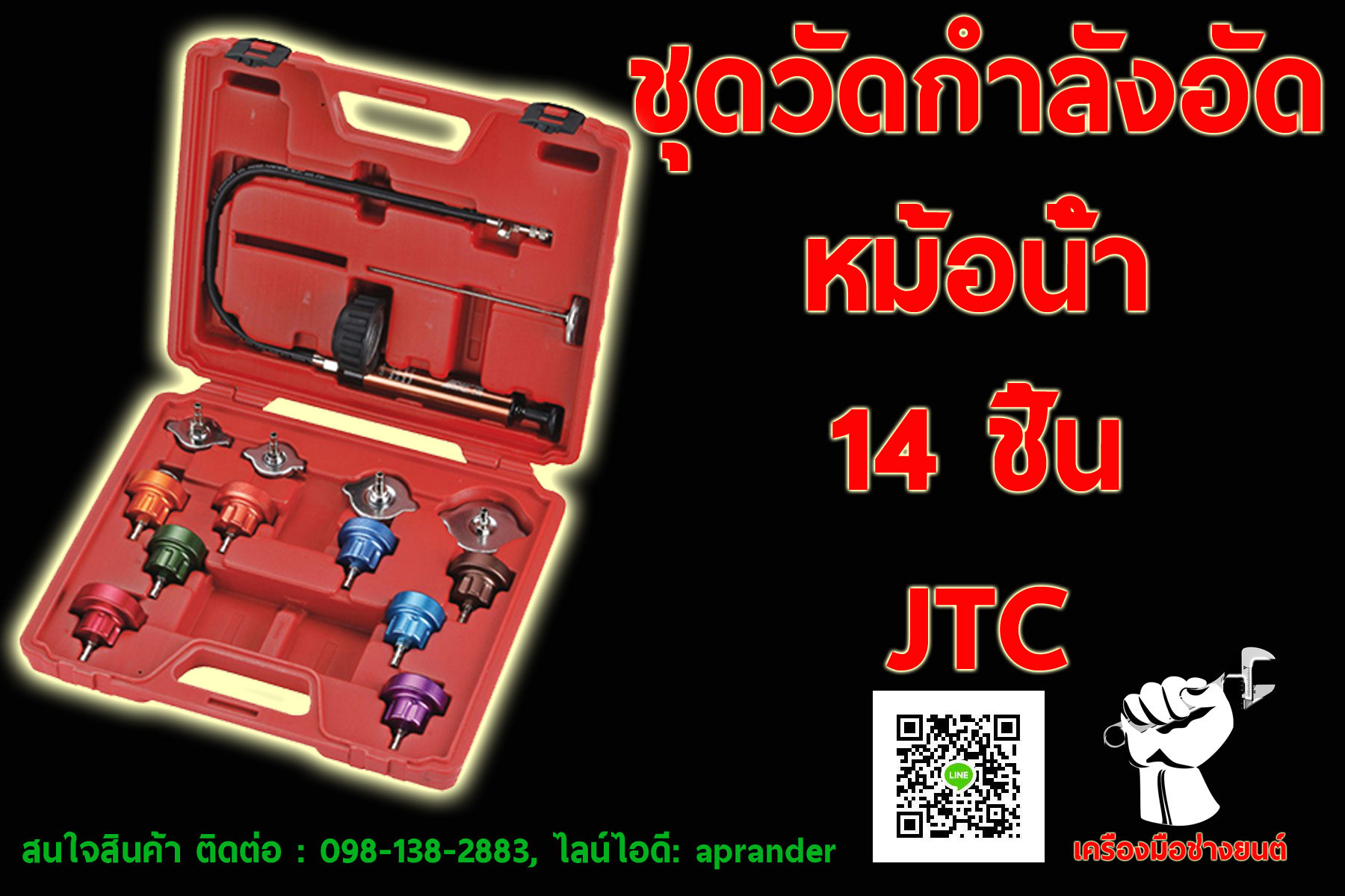 ชุดวัดกำลังอัดหม้อน้ำ 14 ชิ้น เจทีซี (JTC)