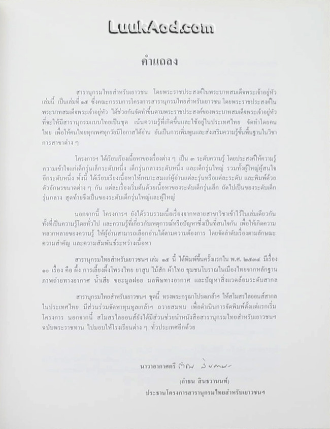 สารานุกรมไทยสำหรับเยาวชน เล่ม 15 *ใบหุ้มปกมีตราประทับ*