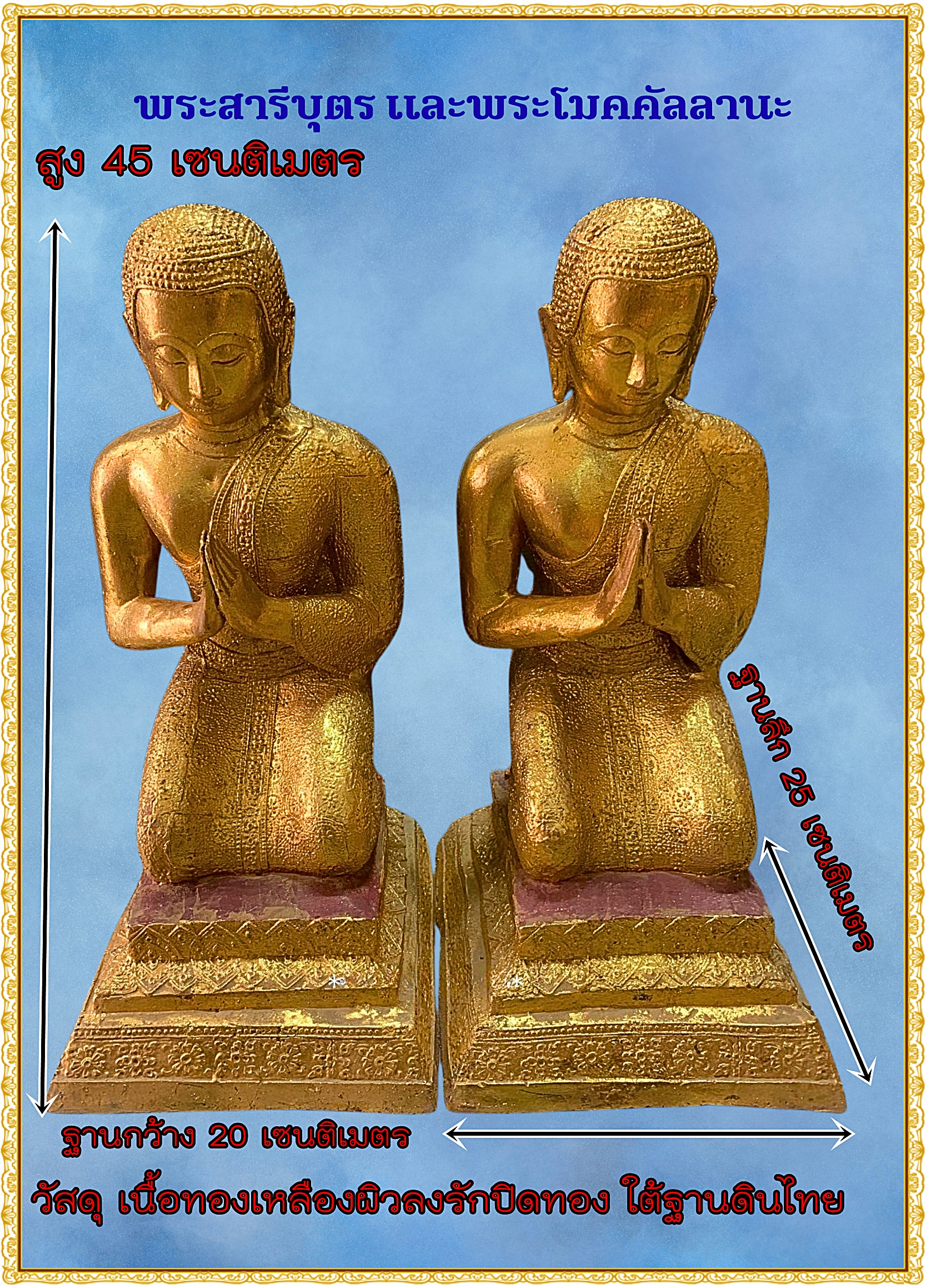 พระสารีบุตร – พระโมคคัลลานะ (คู่พระอัครสาวก)ประทับนั่งพับเพียบพนมมือ