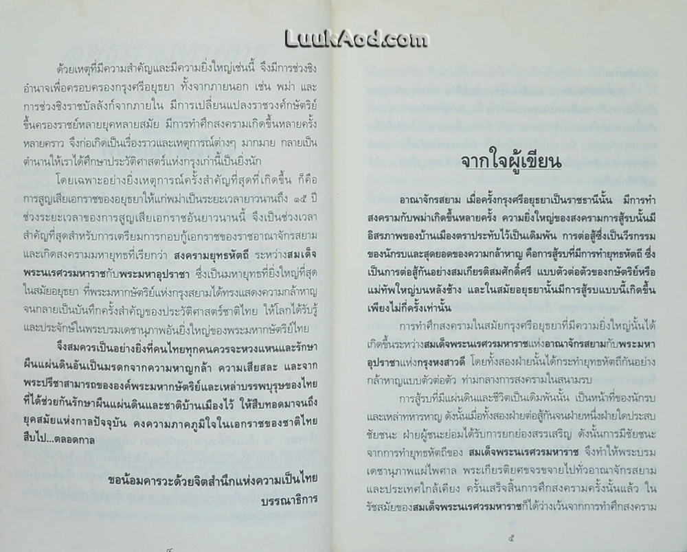 อยุธยามหายุทธ