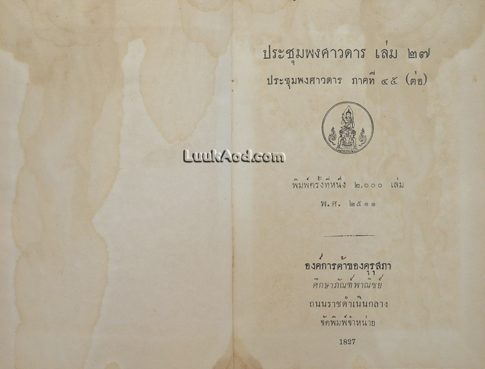 ประชุมพงศาวดาร เล่ม 27