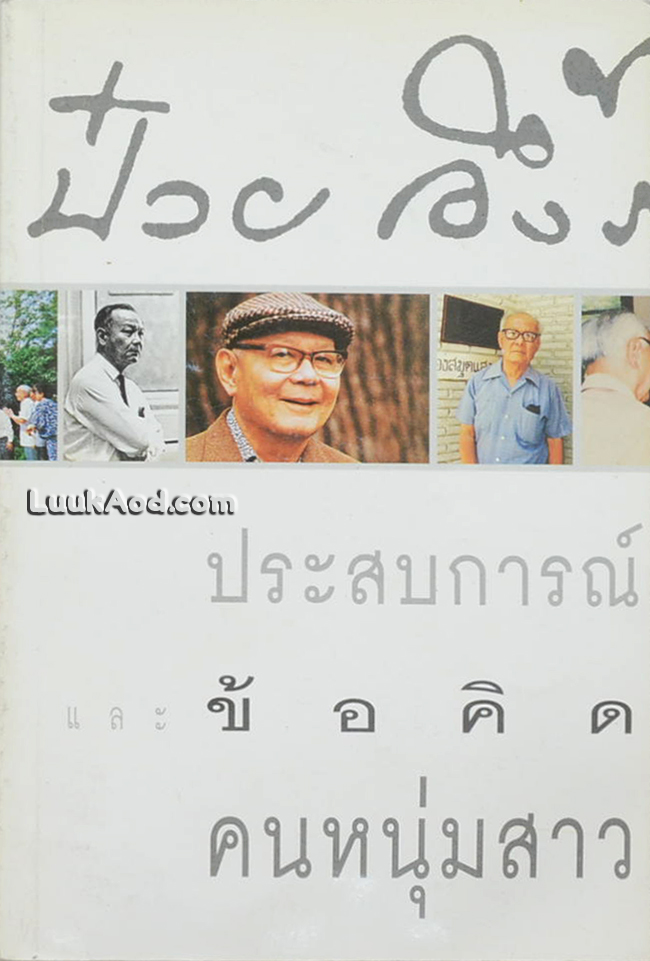 ป๋วย อึ๊งภากรณ์ ประสบการณ์ชีวิต และข้อคิดสำหรับคนหนุ่มสาว