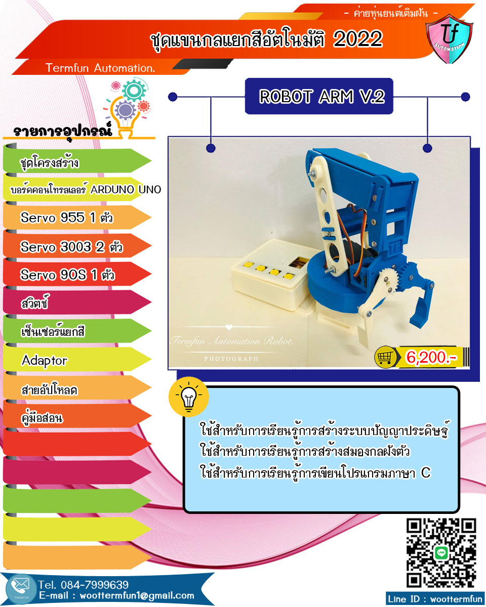 ARM ROBOT MISSION (ชุดฝึกแขนกลแยกสีอัตโนมัติ)
