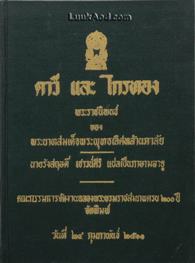 คาวี และ ไกรทอง (2 ภาษา ไทย-มลายู)