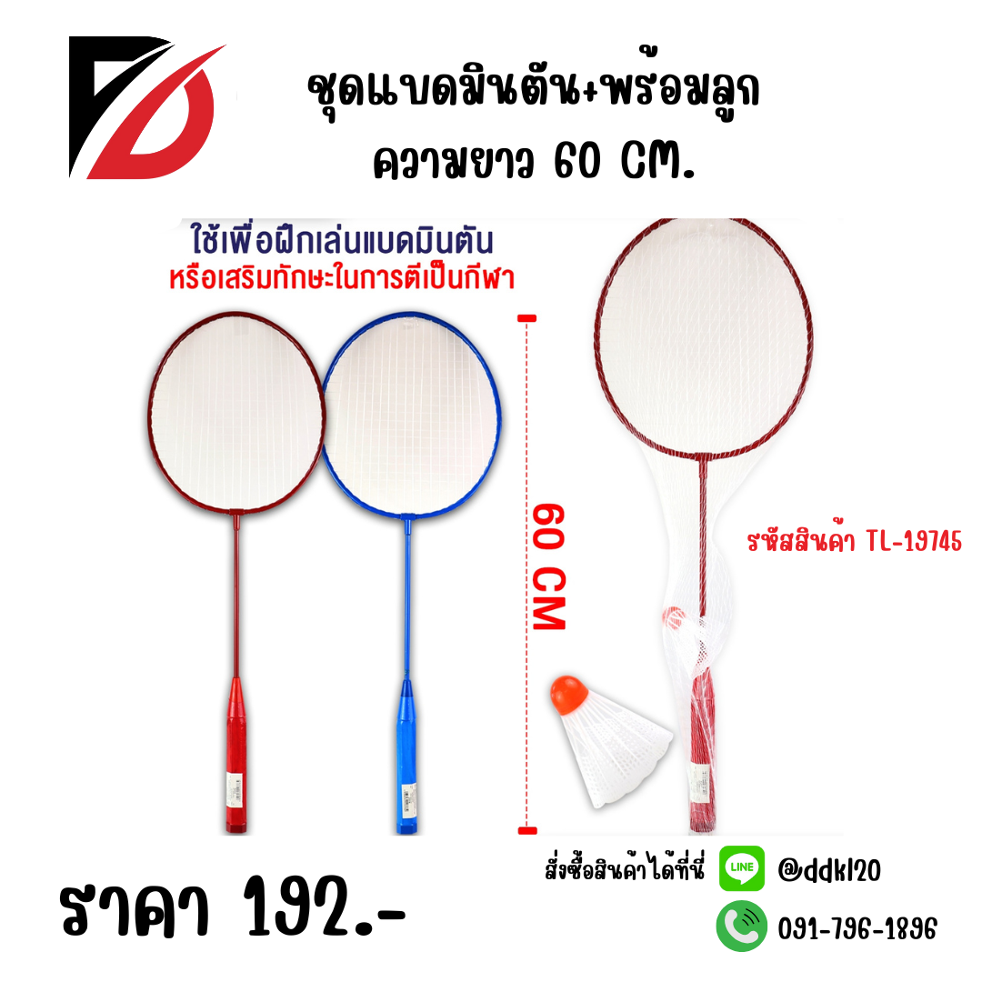 ชุดแบดมินตัน+พร้อมลูก ความยาว 60 CM.