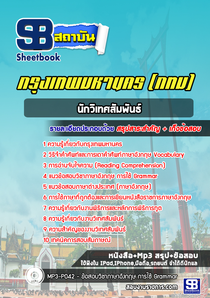 แนวข้อสอบนักวิเทศสัมพันธ์ กทม