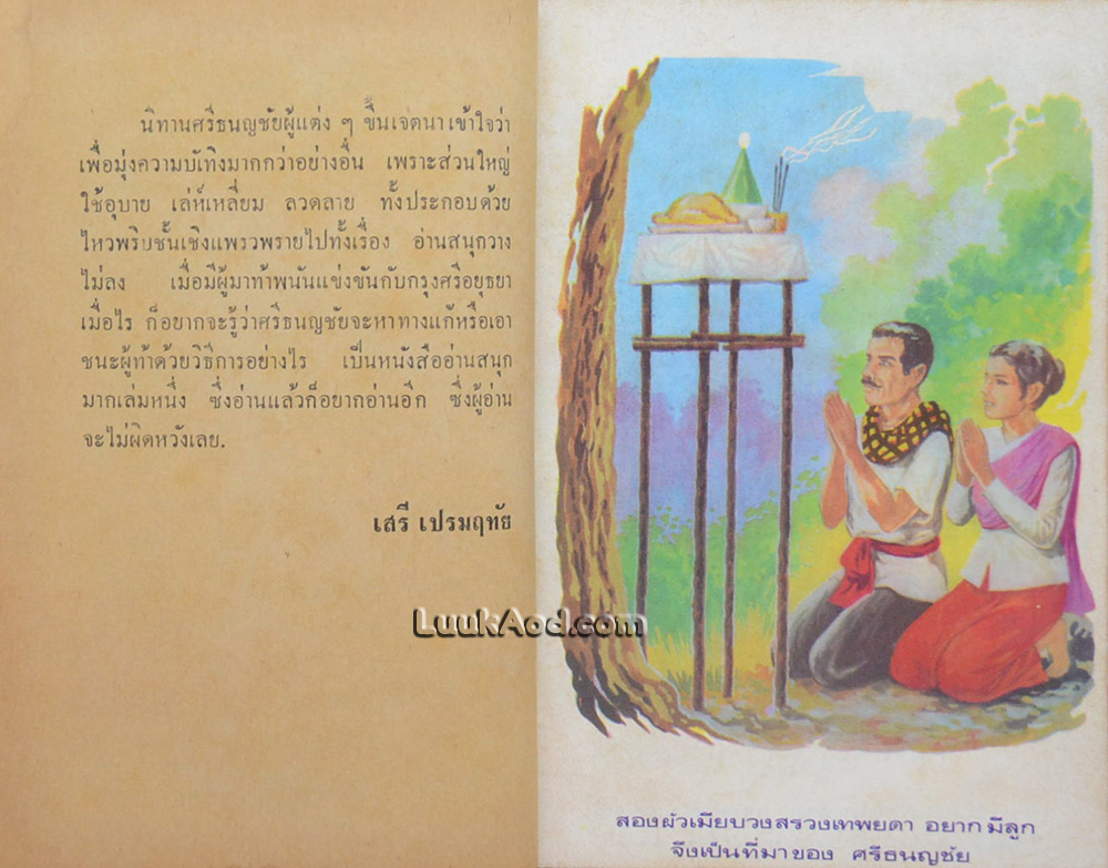 ศรีธนญชัย ฉบับแสนสนุก (เล่มเดียวจบ)