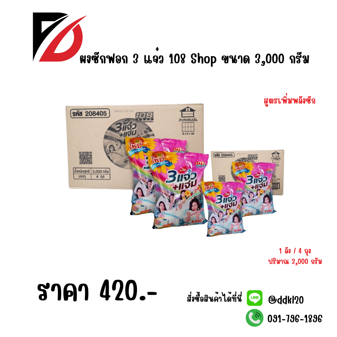 ผงซักฟอก 3 แจ๋ว 108 Shop ขนาด 3,000 กรัม