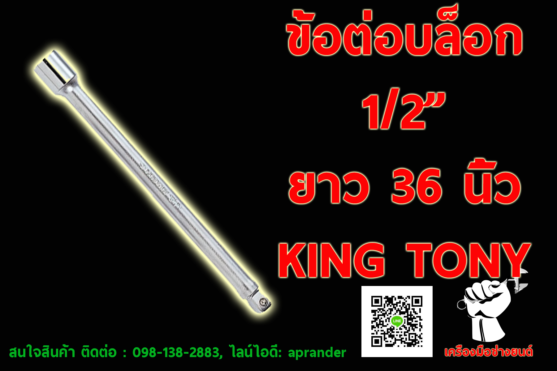 ข้อต่อบล็อก 1/2" ยาว 36 นิ้ว คิงส์ โทนี่ (KING TONY)