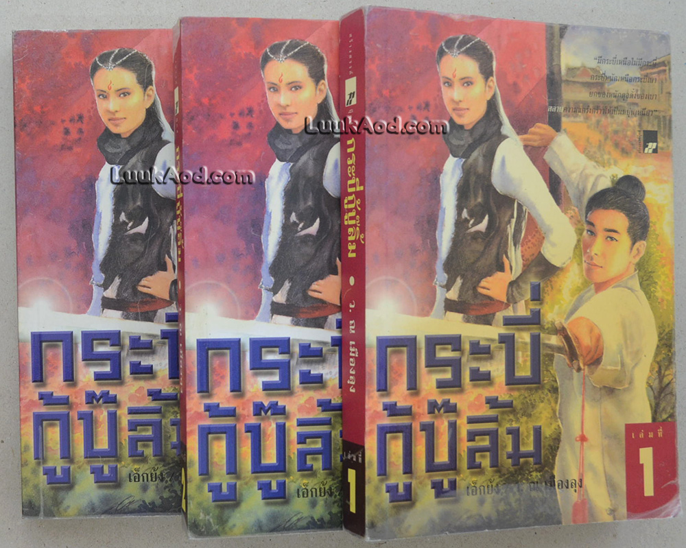 กระบี่กู้บู๊ลิ้ม (3 เล่มจบ)
