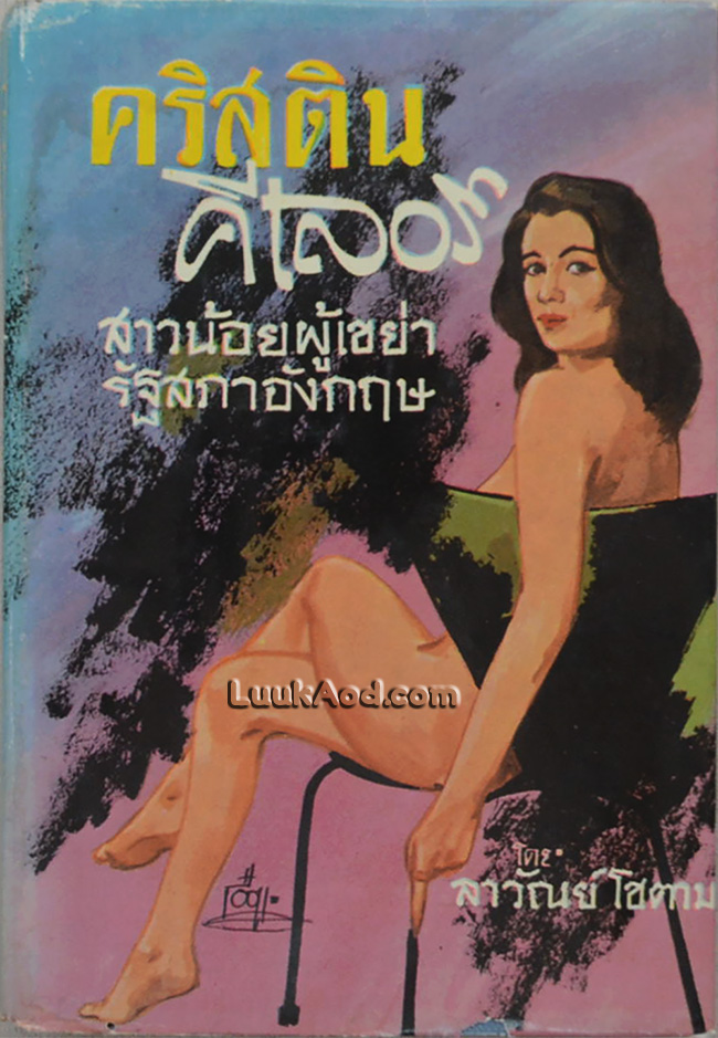 คริสติน คีเลอร์ สาวน้อยผู้เขย่ารัฐสภาอังกฤษ