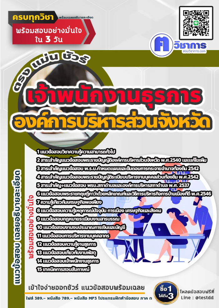 หนังสือสอบงานราชการเจ้าพนักงานธุรการ องค์การบริหารส่วนจังหวัด