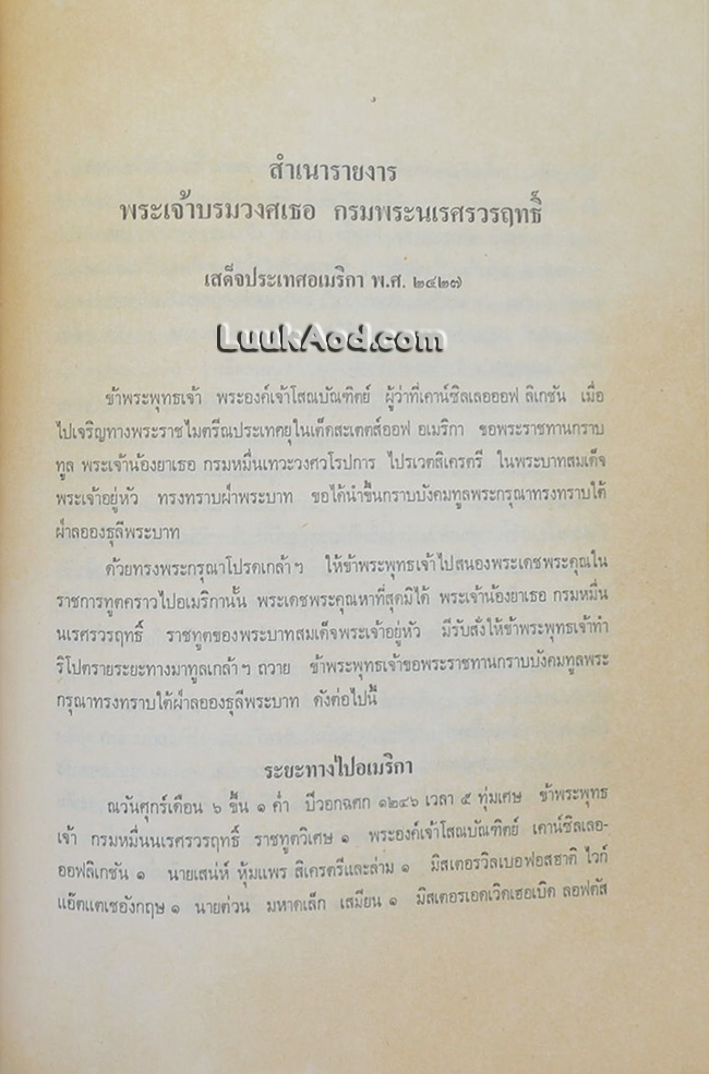 สำเนารายงานพระเจ้าบรมวงศ์เธอ กรมพระนเรศร์วรฤทธิ์ เสด็จประเทศอเมริกา พ.ศ. 2427