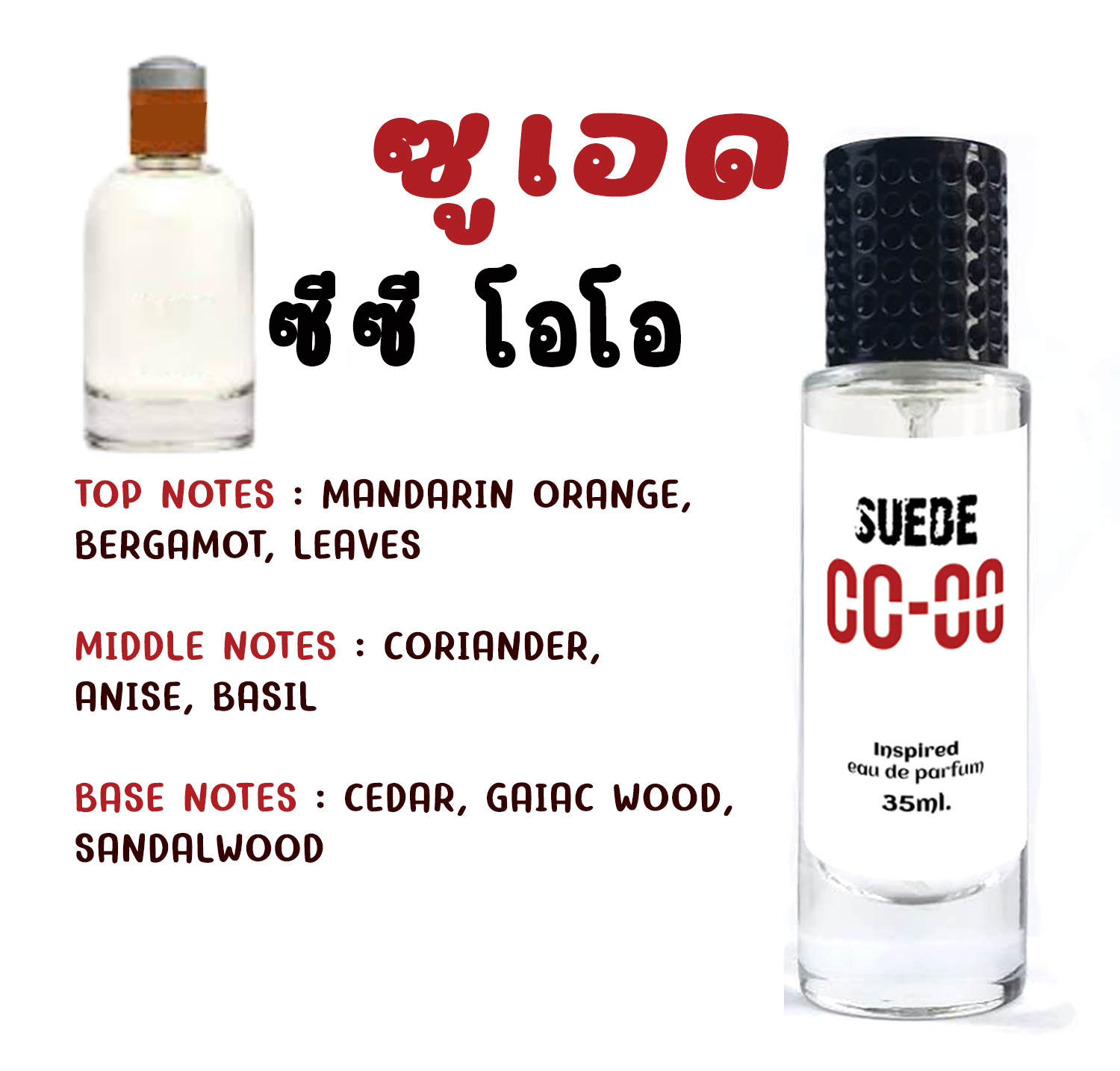 กลิ่น ✿ซูเอด (ซีซี โอโอ)