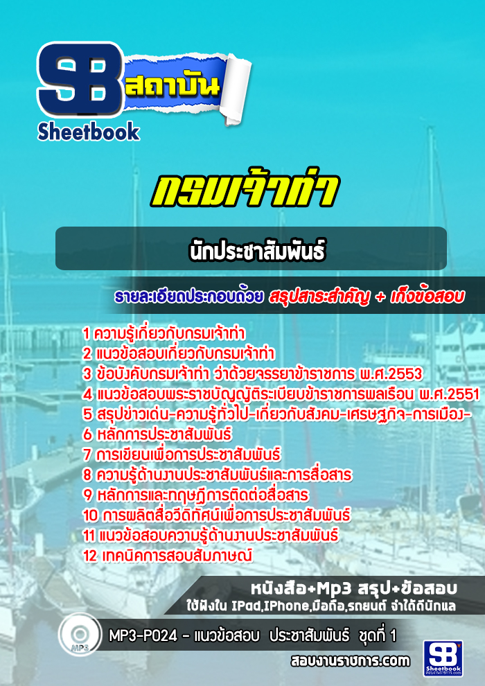 แนวข้อสอบนักประชาสัมพันธ์ กรมเจ้าท่า