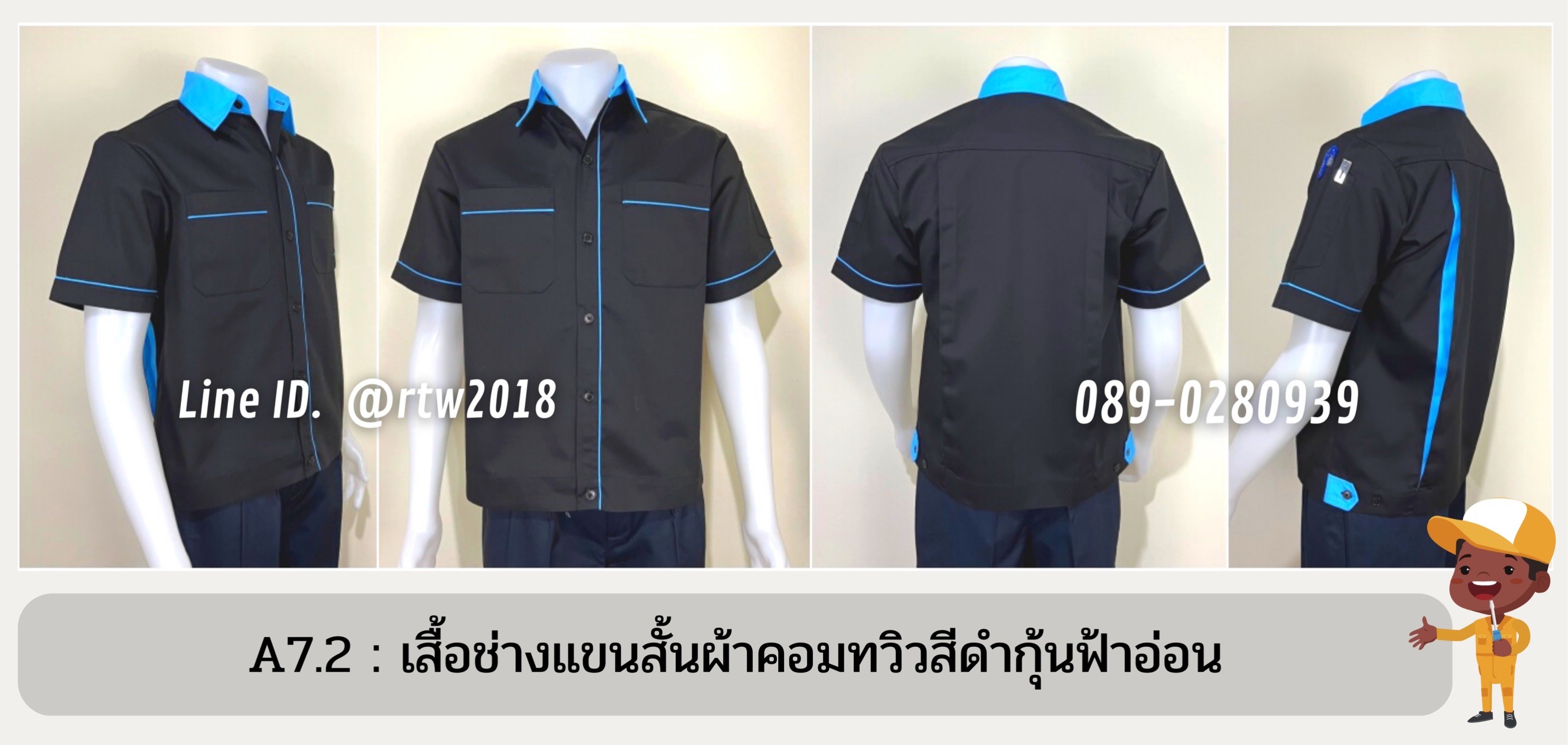 รหัส A7.2 : เสื้อช่างแขนสั้นผ้าคอมทวิวสีดำกุ้นฟ้าอ่อน