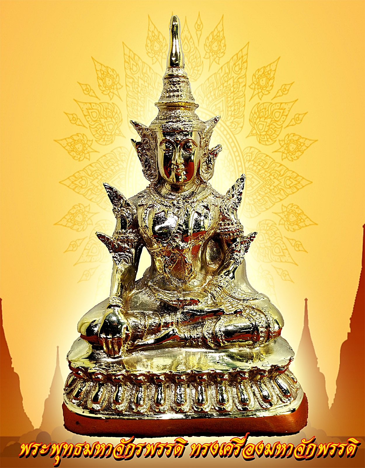 พระพุทธมหาจักรพรรดิ ทรงเครื่องมหาจักพรรดิ ปางมารวิชัย หน้าตัก 5 นิ้ว