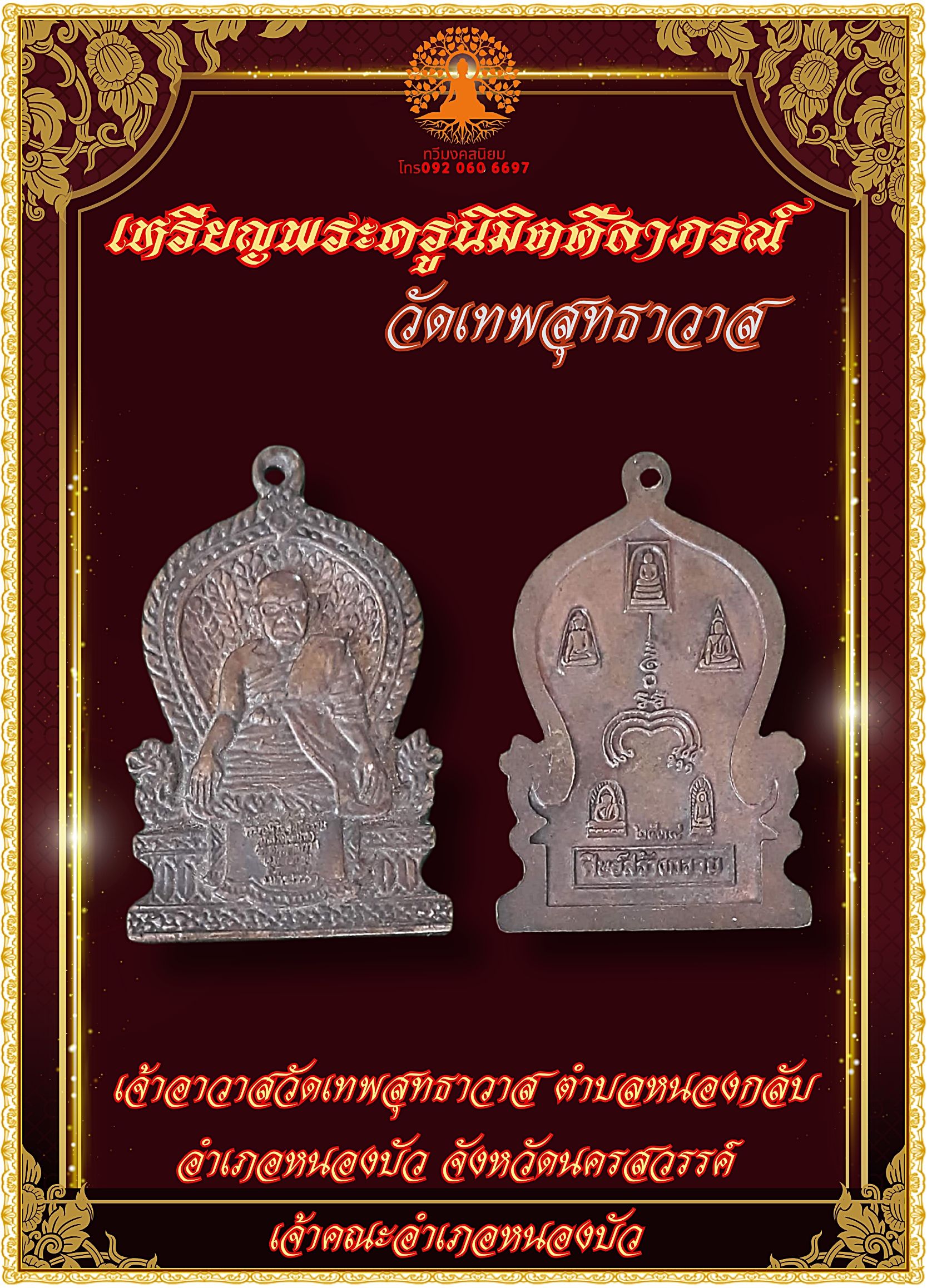 เหรียญพระครูนิมิตศีลาภรณ์ (หลวงพ่อสม ฐิตสีโล) วัดเทพสุทธาวาส อ.หนองบัว จ.นครสวรรค์