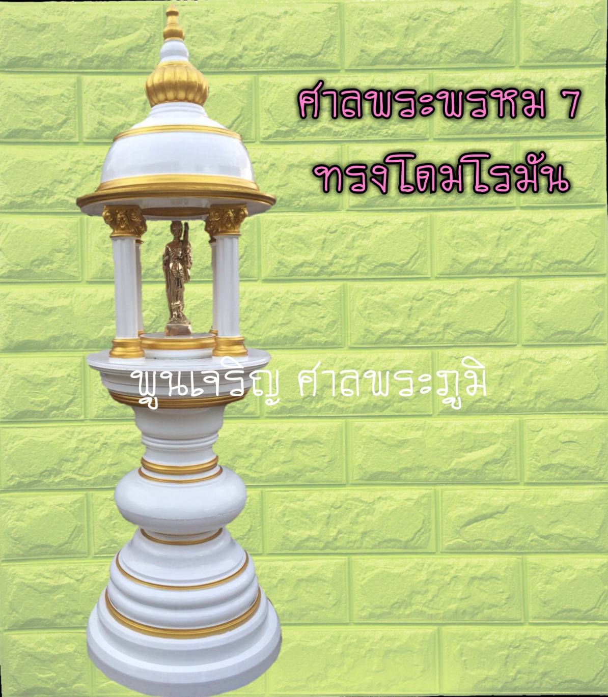 ศาลพระพรหม 7 ทรงโดมโรมัน