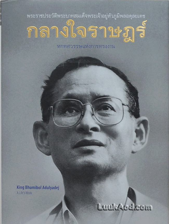 กลางใจราษฎร์