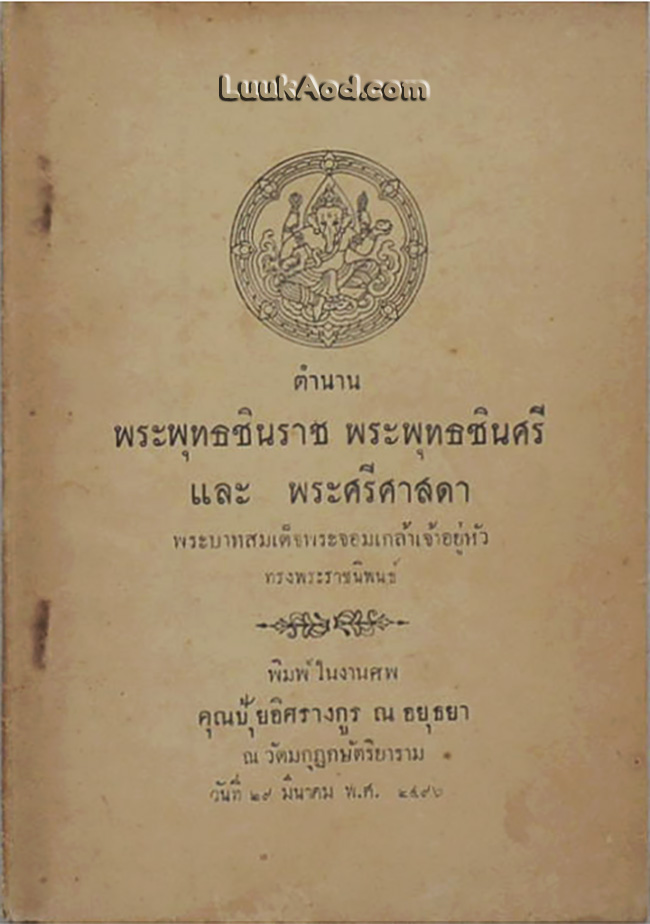 ตำนานพระพุทธชินราช พระพุทธชินศรี และพระศรีศาสดา