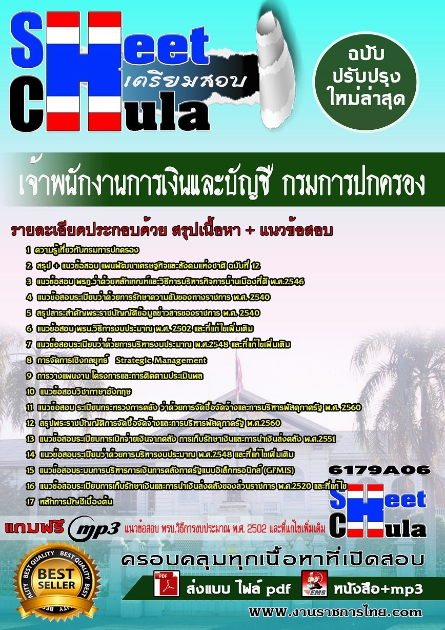 แนวข้อสอบ เจ้าพนักงานการเงินและบัญชี กรมการปกครอง