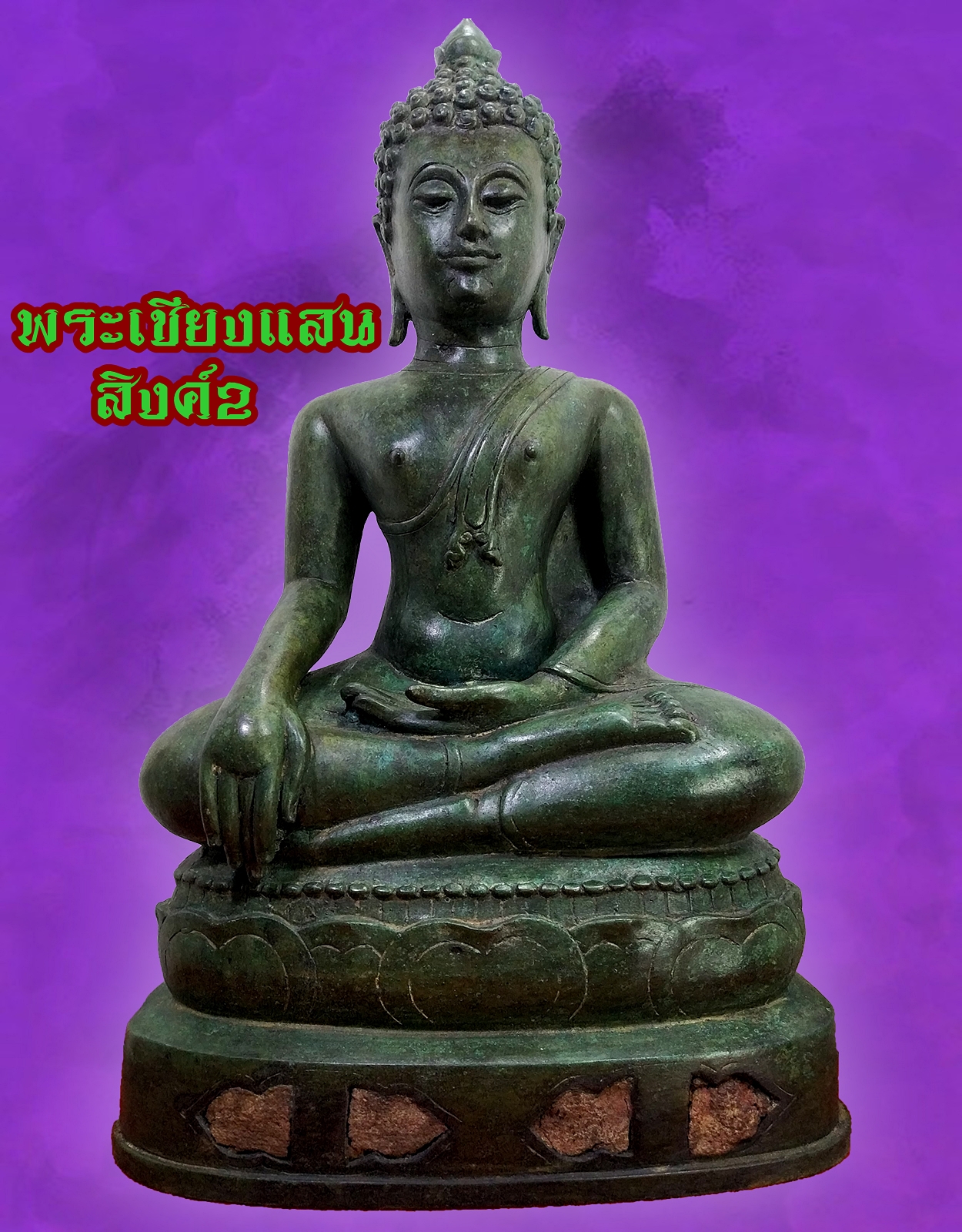 พระเชียงแสน สิงค์2 ปางชนะมาร หน้าตัก9นิ้ว