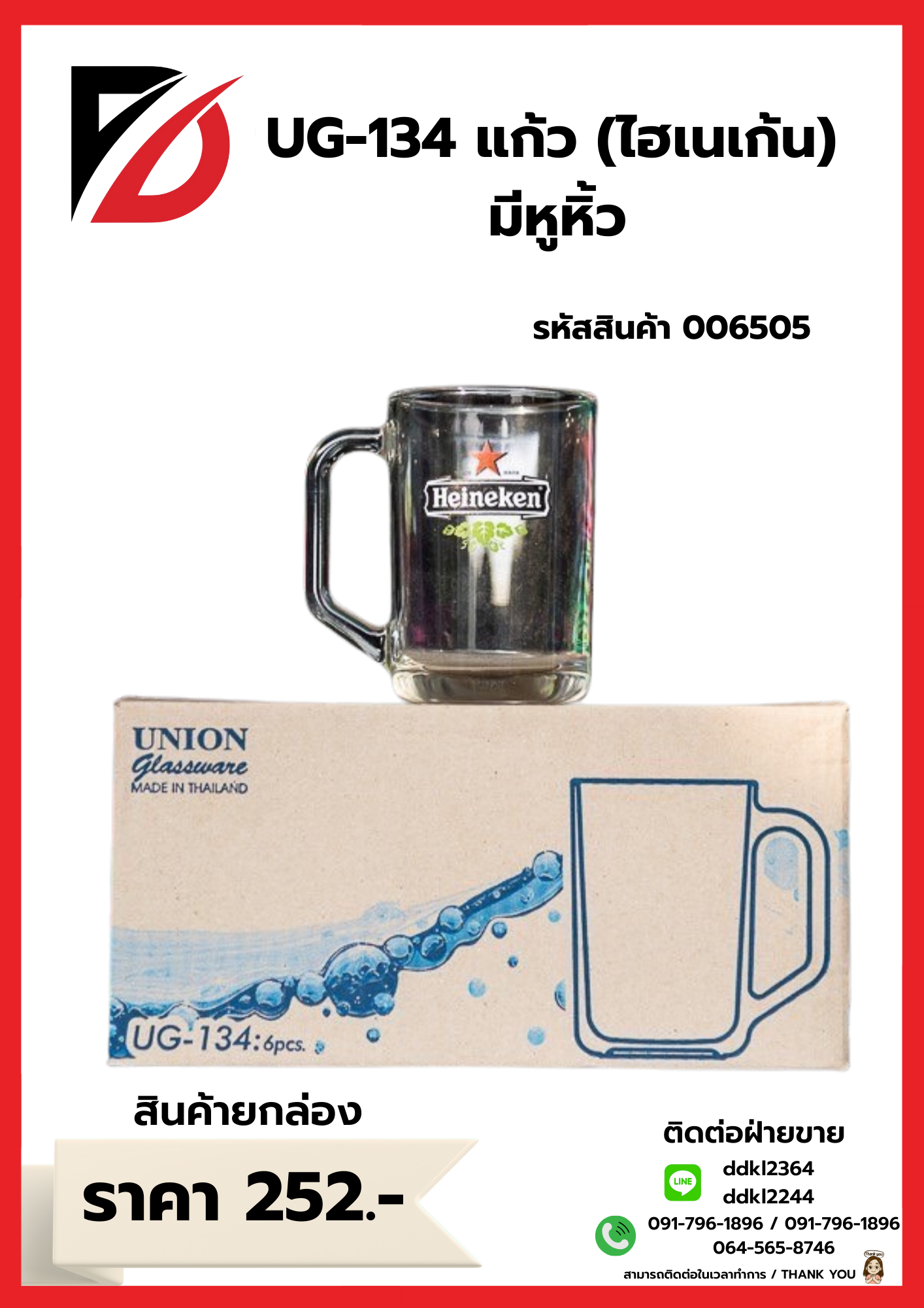 UG-134 แก้ว (ไฮเนเก้น) มีหูหิ้ว