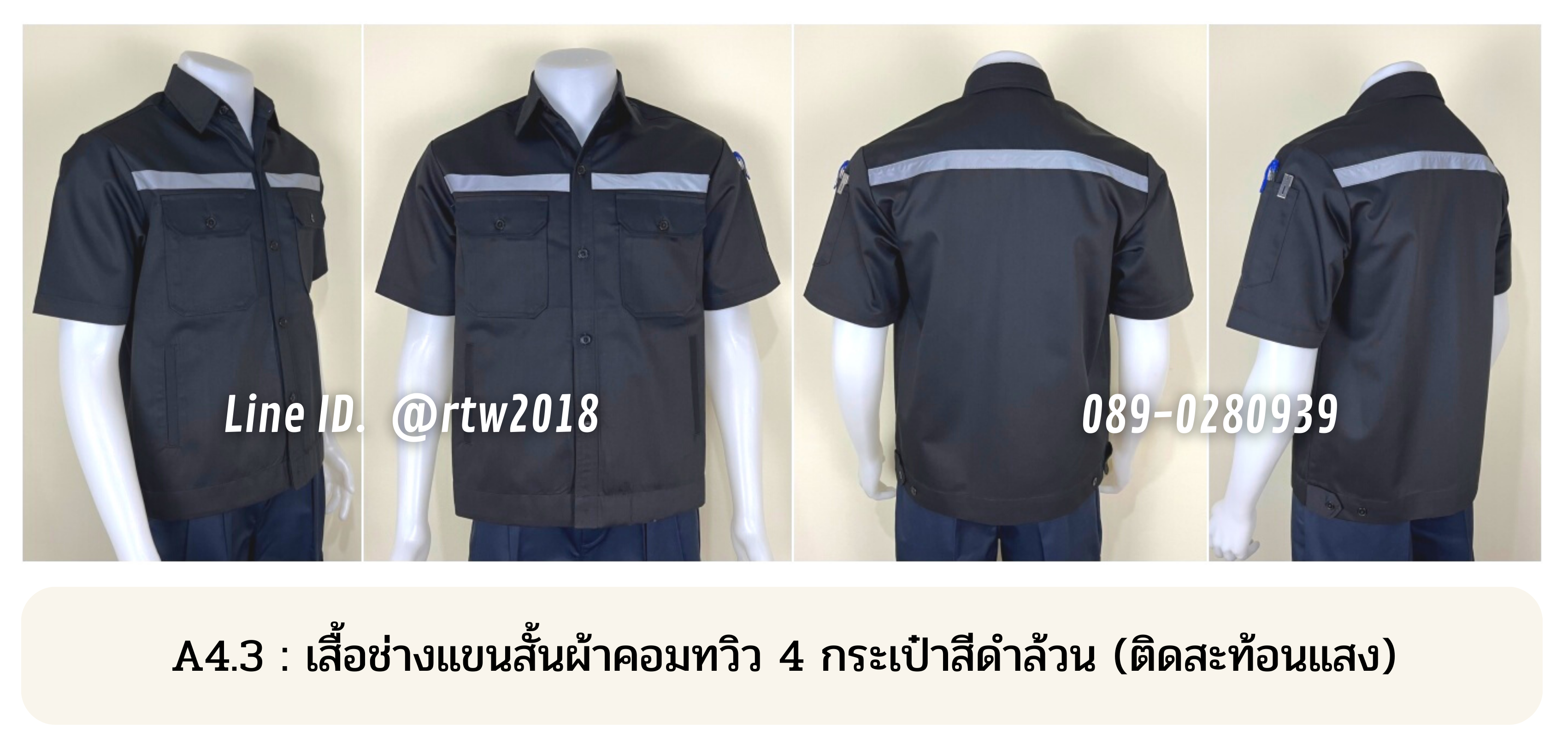 รหัส A4.3 : เสื้อช่างแขนสั้นผ้าคอมทวิวสี่กระเป๋าสีดำล้วน (ติดสะท้อนแสง)