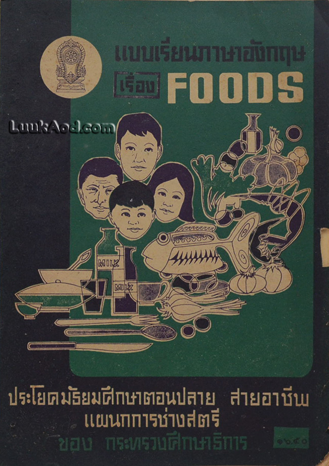 แบบเรียนภาษาอังกฤษ เรื่อง FOODS ประโยคมัธยมศึกษาตอนปลาย สายอาชีพ แผนกการช่างสตรี