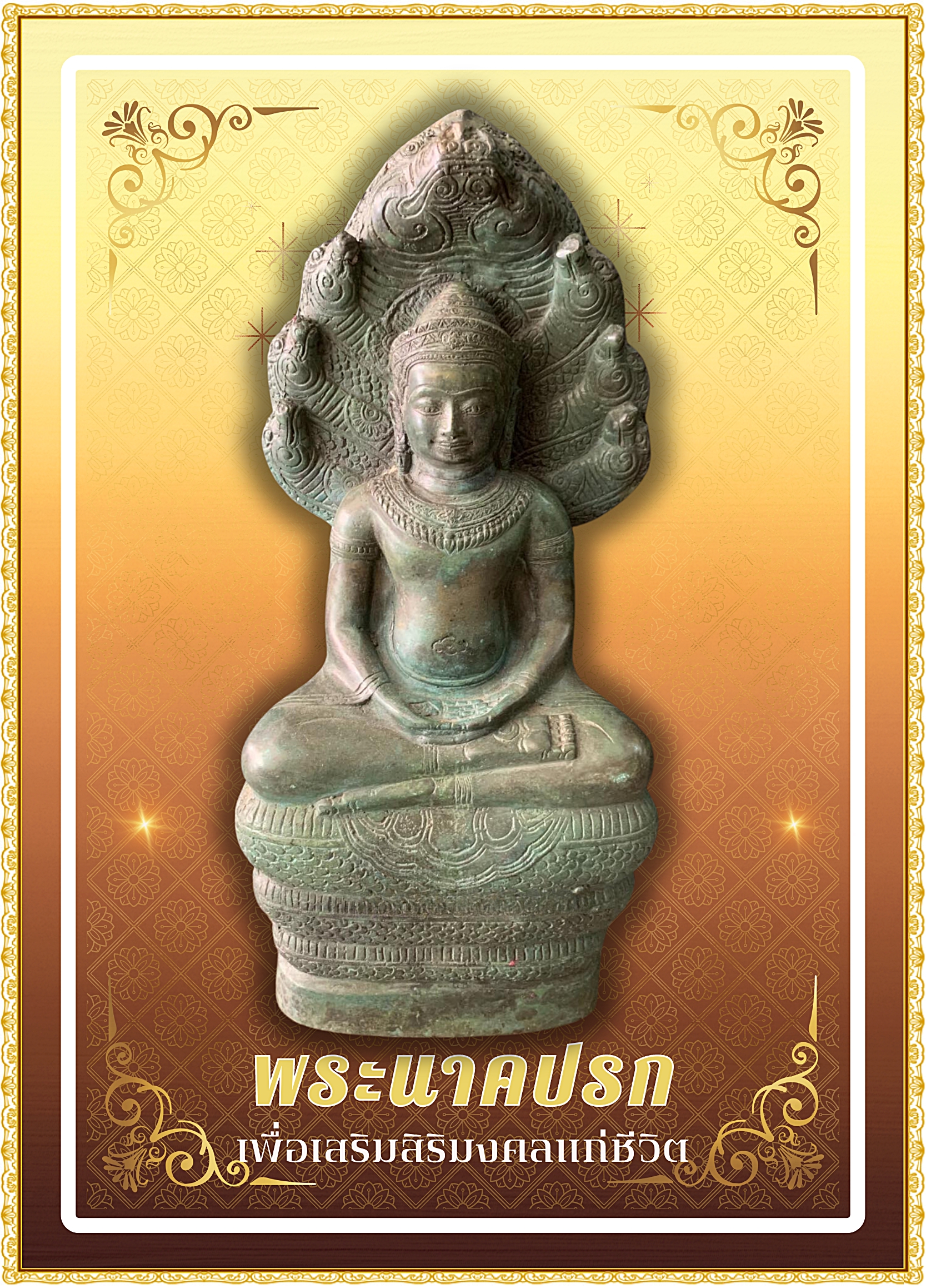 พระนาคปรก พระประจำวันเสาร์ หน้าตัก 7 นิ้ว เนื้อนวโลหะสำริด