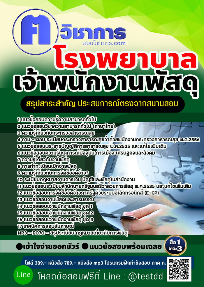 หนังสือสอบงานราชการเจ้าพนักงานพัสดุ โรงพยาบาล