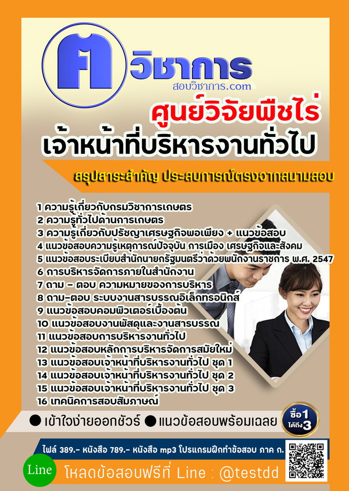หนังสือสอบงานราชการเจ้าหน้าที่บริหารงานทั่วไป ศูนย์วิจัยพืชไร่