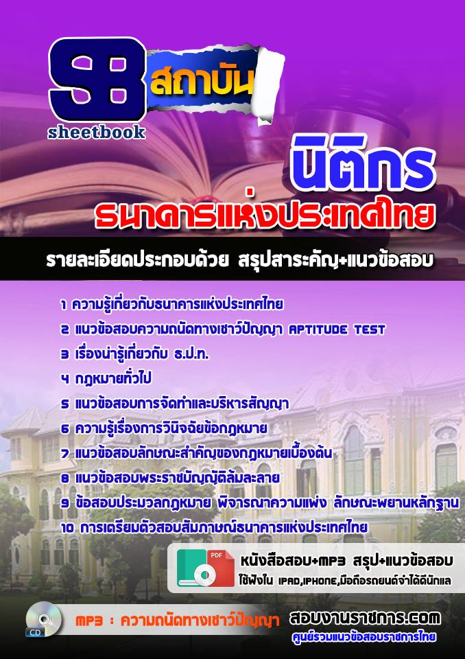 แนวข้อสอบนิติกร ธนาคารแห่งประเทศไทย