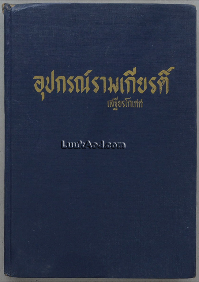 อุปกรณ์รามเกียรติ์