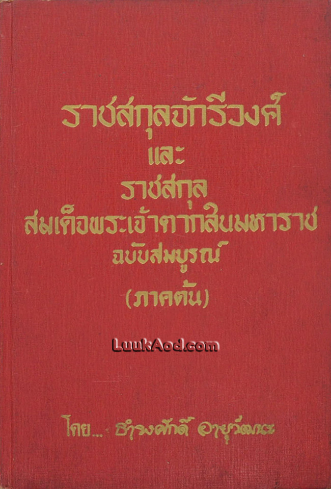 ราชสกุลจักรีวงศ์ และราชสกุลสมเด็จพระเจ้าตากสินมหาราช ฉบับสมบูรณ์ (ภาคต้น)
