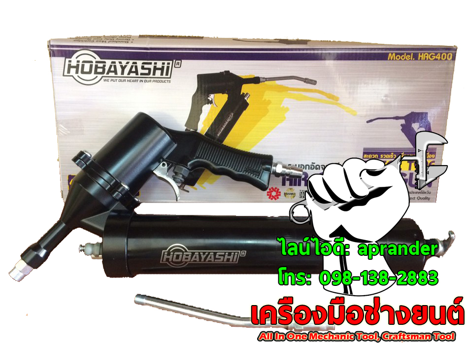 กระบอกอัดจารบีใช้ลม มือโยก 400 CC โฮบายาชิ (HOBAYASHI)