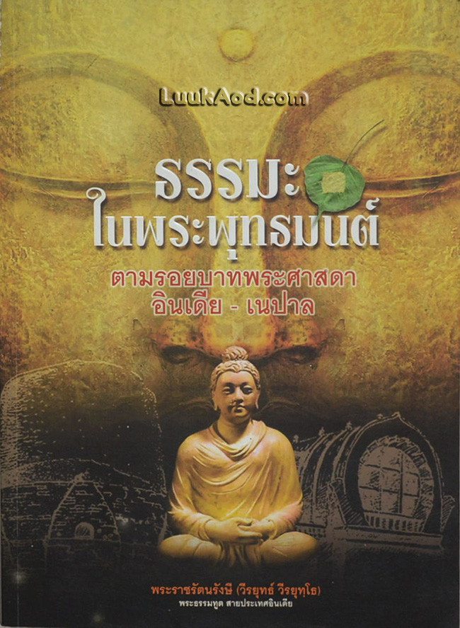 ธรรมะในพระพุทธมนต์ ตามรอยบาทพระศาสดา อินเดีย - เนปาล