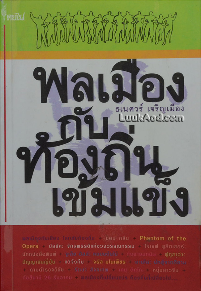พลเมืองกับท้องถิ่นเข้มแข็ง