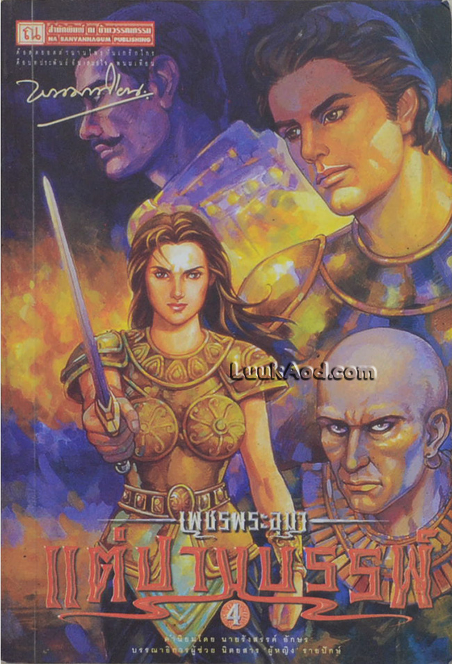 เพชรพระอุมา เล่ม 44 ตอน แต่ปางบรรพ์ เล่ม 4